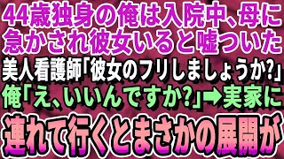 【感動】 44歳で独身の俺が入院中の母に「孫を抱っこするのが夢」と言われ「ここの看護師と付き合ってる」と嘘をついた。たまたま聞いていた看護師「彼女のフリしますよ」「え？」→後日、母親に紹介すると