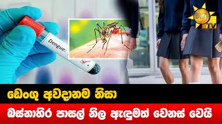 ඩෙංගු අවදානම නිසා  -  බස්නාහිර පාසල් නිල ඇඳුමත් වෙනස් වෙයි - Hiru News