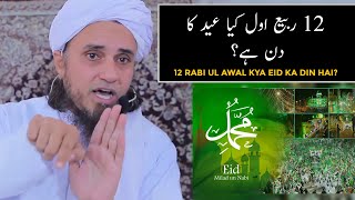 12 Rabi ul Awal Kya Eid Ka Din Hai? (Mufti Tariq Masood)