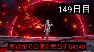 【原神】無課金で召使を完凸する(1凸スタート)　149日目　2024　5/11