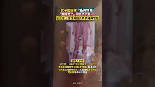 女子经“医托”介绍出国做“断骨增高”，手术后右腿喷脓。#增高 #断骨增高 #美容项目