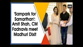 'Sampark for Samarthan': Amit Shah, CM Fadnavis meet Madhuri Dixit  - ANI News