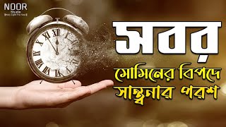 সবর মুমিনের অনুপম ভূষণ┇Noor Studio #podcast