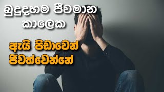 නොමිලේ ලැබෙන මේ උතුම් අවස්ථාවෙන් ප්‍රයොජන ගන්න #bana #darmadeshana #budubanasinhala