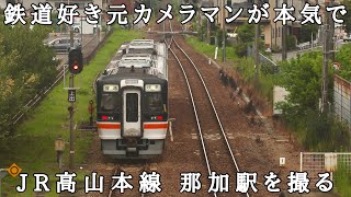 【Y字ポイント】鉄道好き元カメラマンがJR高山本線の那加駅を本気で撮る