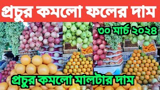 আজকের ফলের বাজার।আজকের বাজারে আনার ফলের দাম কত।আজকের বাজারে আপেলের দাম কত।পুজি আপেলের দাম।মালটার দাম