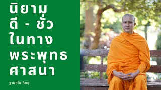 นิยาม ดี - ชั่ว ในพระพุทธศาสนา: ฐานชโย ภิกขุ