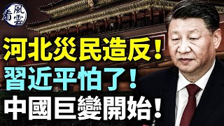 河北災民造反！習近平怕了！中國巨變！涿州一把手請纓洩洪自家 傳是蔡奇侄子；  #看風雲