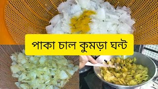 পাকা চাল কুমড়া ঘন্ট।।paka chalkumra ghonto ।। #shampaskitchenwithbhuribhoj