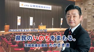 いのちへ、真っ先。たかさき進／公明党時局講演会の挨拶から