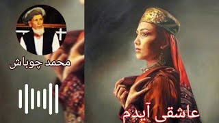 محمد چوباش قدیمی عاشقی پیته