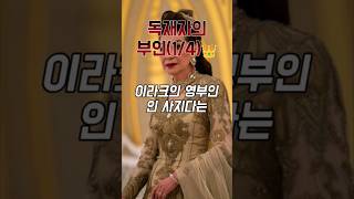 [사담 후세인의 사라진 여왕: 사지다 탈파(Sajida Talfah)!]🕵️‍♂️✨