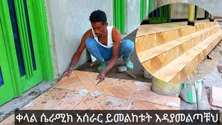 ceramic workes ቤትዎን  በሴራሚክ ማሳመር  ካሰቡ ወደኛ ጎራ ብለው  ስራዎቻችንን ይመልከቱ sumi construction0938784650