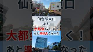 【都市解説】仙台駅東口、より大都会らしく！ 歩きやすく！#ゆっくり解説 #仙台 #街紹介 #地理