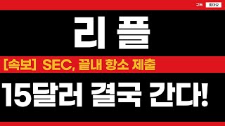 🔴리플, [긴급]15달러 결국 간다!🔥 SEC 끝내 항소 제출!!