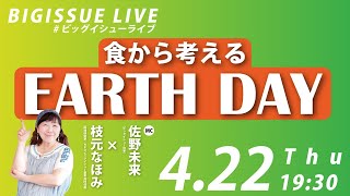 BIG ISSUE LIVE #2「食から考えるEARTH DAY」