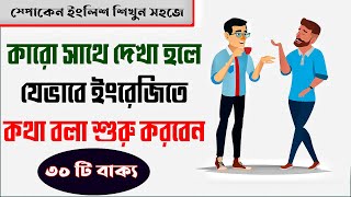 30 Sentence for start conversation | কারো সাথে দেখা হলে কিভাবে কথা শুরু করবেন | Spoken English