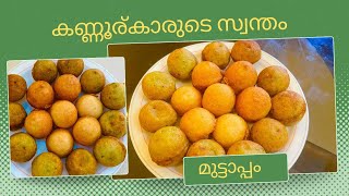 കണ്ണൂർ സ്പെഷ്യൽ മുട്ടാപ്പം റെസിപ്പി ✅/Tasty Rice Dumplings/