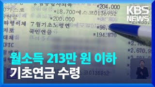 월소득 213만 원 이하면 기초연금 수령 외 [간추린 뉴스] / KBS  2024.01.01.