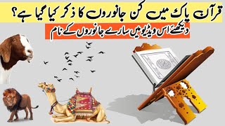 Quran pak ma kin janwaron ka zikr ha | islamic knowledge in urdu