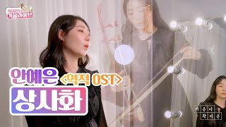 [거울라이브] 상사화 원곡 안예은 l 임영웅이 불러 화제가 된 그 곡🤞 드라마 역적 OST (가사/자막포함) ※이어폰 필수※