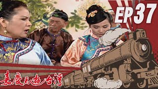 嘉慶君遊臺灣 EP37