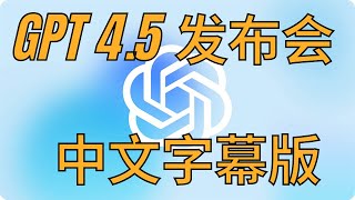 GPT4.5 发布会直播 中文版 是不是没Sam Atman的发布会都没啥惊喜?