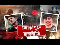 baguiati double murder বাগুইআটি থানার গাফিলতিতেই দুই ছাত্রের দেহ পেতে এত দেরি