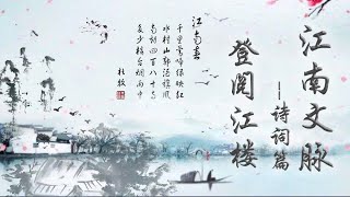 《江南文脉》诗词篇 第26集 登阅江楼 | Jiangnan Literature