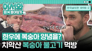 한우에 복숭아 양념을?!😲 쓰리픽스 원정대의 치악산 복숭아 불고기 먹방🍑 l #어서와몰아보기​ l #어서와한국은처음이지​ l EP.189-2