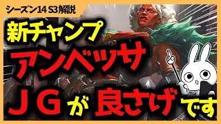 新キャラアンベッサはJGが今のところ一番感触が良いので使い方解説します  [League of Legends]