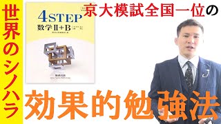 【数学】教科書傍用問題集『4step』の効果的な使い方～全国模試1位の勉強法【篠原好】