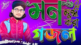 মন মুগ্ধ করা গজল-'-কবি ও শিল্পী এমডি ইমরান হোসেন-MD IMRAN GOJOL-Bangla New Gojol-Murshid Multimedia