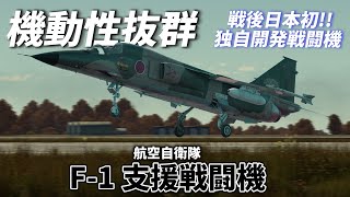 【WarThunder】ゆっくり達の惑星空戦記#89 (三菱 F-1支援戦闘機)