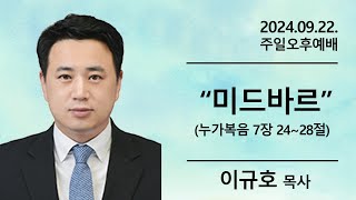 20240922 주일오후예배 미드바르 누가복음 7장 24절~28절 이규호 목사