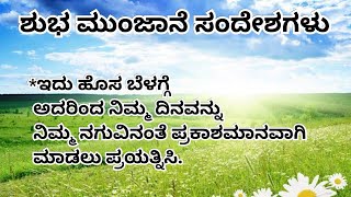 ಶುಭ ಮುಂಜಾನೆ ಸಂದೇಶಗಳು.. ಕನ್ನಡ ನುಡಿಮುತ್ತುಗಳು.. || kannada motivational quotes|| kannada quotes.