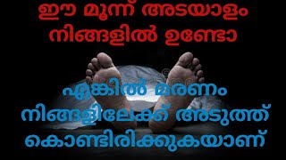 മരണത്തിന്റെ  മൂന്ന് അടയാളങ്ങൾ     സിറാജുദീൻ  ഖാസിമി  ഉസ്താദ്