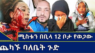 በአባታችን ጭካኔ ምክንያት ወንድ ልጅ ጠልተናል የልጆች ለቅሶ. ሚስቱን በቢላ 12 ቦታ የወጋው ጨካኙ ባለቤት አሳዛኝ ታሪኮች ( part 2 )