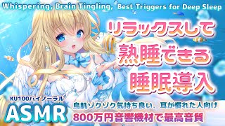 [ASMR] 即寝落ち。最強に耳がゾクゾクする🎧耳かき囁きマッサージ、深く熟睡できる睡眠導入 Putting You To Sleep, Ear Cleaning, Massage【KU100】