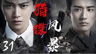 ENGSUB《猎谍风暴》31 |  两位智勇双全的地下党特务潜伏在日军机要单位与敌人展开一场惊心动魄的较量 - 热播谍战剧