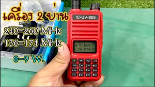 เครื่องแดง2ย่านVHF/CB IC-UV809 136-174/240-260 MHz. 8-9W. FM.