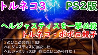 【PS2版トルネコ3】ヘルジャスティスを一撃で仕留めるトルネコ・ポポロ親子【トルネコの大冒険3】