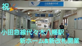 【祝🎉】小田急線代々木八幡駅新改札\u0026新ホーム開業