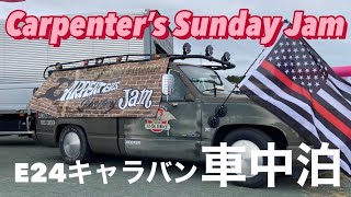 【E24キャラバン車中泊動画】初開催イベント Carpenter's Sunday Jam に行ってきました‼️