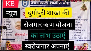 रोजगार मेला उत्तराखंड ग्रामीण बैंक युवाओं और महिलाओं  के लिए बहुत सारी लोन की स्कीम