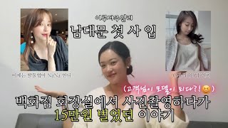 백화점 화장실에서 사진촬영하다가 15만원벌은 썰! ㅎㅎ