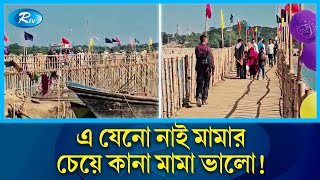 ইট-পাথর নয়, কাঠের সেতুতেই খুশি দুই এলাকার হাজারো মানুষ | wooden | bridge brick | stone | Rtv News