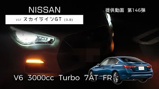 (V37) スカイライン 3.0 GT  フル加速  巡航回転数  エンジン始動  V6 304ps ニッサン