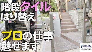 【タイムラプス】玄関前階段のタイル張り替え