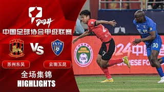 全场集锦 苏州东吴vs云南玉昆 2024中甲联赛第12轮 HIGHLIGHTS Suzhou Dongwu vs Yunnan Yukun China League One 2024 RD12